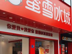 -蜜雪冰城·冰淇淋与茶(广场店)