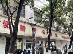 -瞻老元面馆(双塘路店)