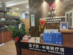 -诸子医中医轻疗馆