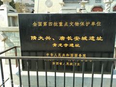 -西安青龙寺遗址景区