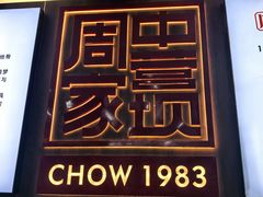 -周家大辣椒面皮(中山街店)