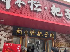 -刘小忙把子肉(北园大街总店)