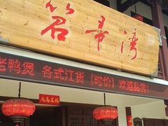 门面-虎哥私房菜(馒头山店)