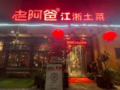 -老阿爸鲜鱼土菜(昆山花桥店)