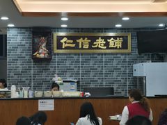 -仁信老铺(华盖路店)