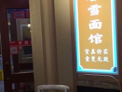 -春雪面馆(转塘店)