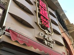门面-包道广式点心专门店(东山口店)
