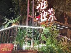 -火咂咂竹筒宴(告庄店)