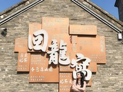 -回龙窝历史文化街区