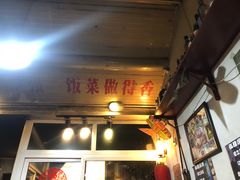 门面-炙热童年·老北京炙子烤肉(南锣鼓巷店)