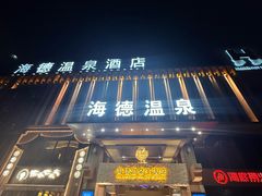 -海德温泉生活馆(朝阳大悦城店)