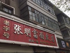 -张明富面皮店(东大街店)