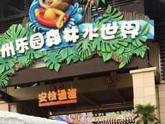 -苏州乐园森林水世界