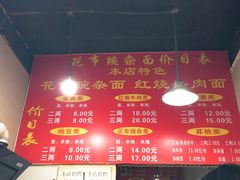 -花市豌杂面(民生路店)