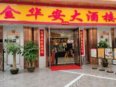 -金华安大酒楼·老牌潮菜·粤式茶点(东方国际店)