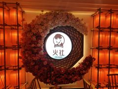 -火社火锅(裕华万达店)