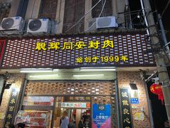 门面-聪辉同安老美食饭店(大元路店)