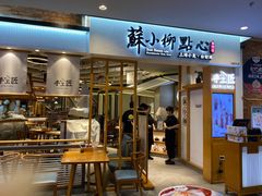 门面-苏小柳手工点心(人民广场分院)