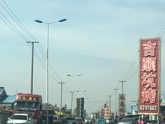-吉顺坑烤