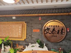 -安泰楼·佛跳墙创始人·传统闽味早茶·酒楼(三坊七巷闽菜地标店)
