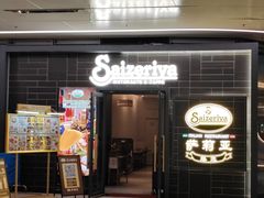 -萨莉亚意式餐厅(愉园站仁恒梦中心店)