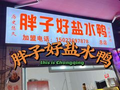 门面-胖子好盐水鸭(总店)