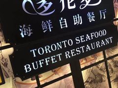 -星伦多 自助料理(圆融店)