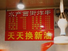 -水产西街炸串(水产西街店)