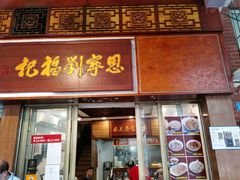 门面-恩宁刘福记(东华东路店)