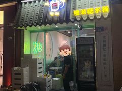 门面-糖潮糖水铺(省府店)