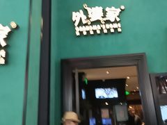 -外婆家(义乌新光汇购物中心店)