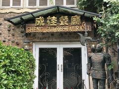 -成桂西餐厅·42年的味道(五大道疙瘩楼店)