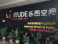 -latitude乐图空间(建宁路店)