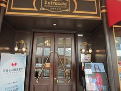 -Entrecôte 法国牛扒馆(保利·时光里店)