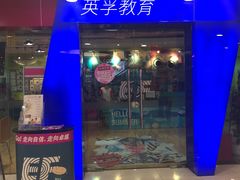 -英孚教育青少儿(宝龙中心)