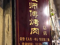 门面-袁师傅烤肉(弹子石店)