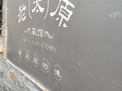 -老太原菜馆(南宫店)