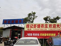 -辉记虾塘海鲜农庄