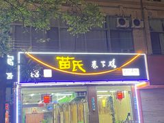 -苗氏卷子鸡(张掖金鸿大厦店)