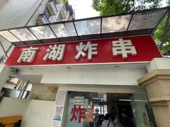 门面-南湖胖子砂锅(南湖店)
