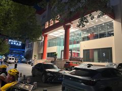 -张生记(双菱店)