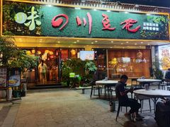-川味堂·四川豆花(八卦岭店)