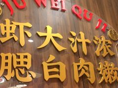 -聚味瞿记·龙虾堂(天元店)