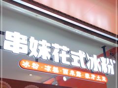 门面-串妹花式冰粉(乐山总店)