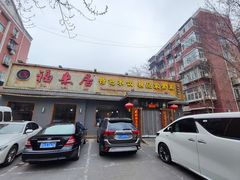 -福来居烤鸭店(天坛二店)