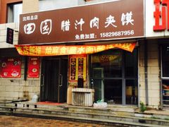 门面-田园腊汁肉夹馍(沈阳总店)