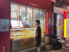 门面-春苗炸鸡