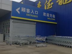 -麦德龙(郑东店)