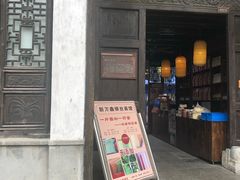 门面-新万鑫银丝面·非遗无锡味(惠山古镇店)