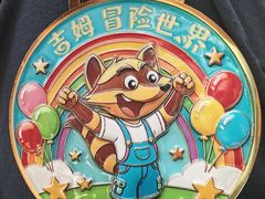 -吉姆冒险世界(蓟州店)